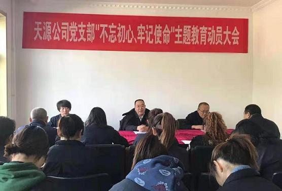 天源公司黨支部召開“不忘初心、牢記使命”主題教育動(dòng)員大會(huì).jpg