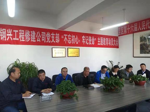 工程修建公司黨支部召開“不忘初心，牢記使命”主題教育動(dòng)員大會(huì).jpg