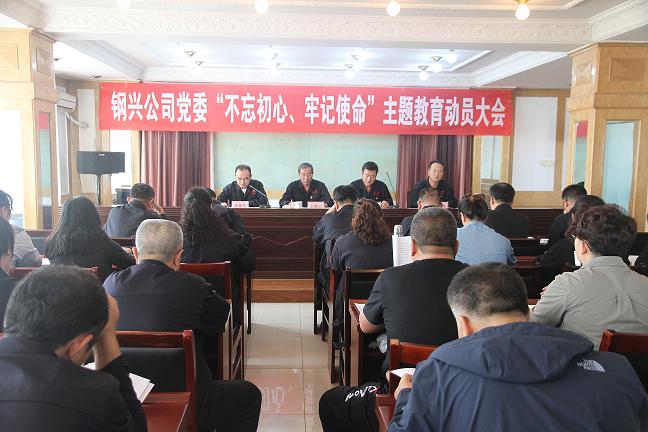 集團(tuán)公司黨委召開“不忘初心、牢記使命”主題教育動員大會1.jpg